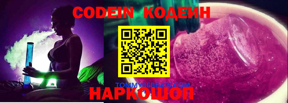 Кодеин напиток Lean (лин)  Кодеиновый сироп Lean Purple Drank  Звенигород  Вход с VPN 